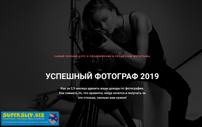 [Андрей Рогозин] Успешный фотограф 2.0 (2019)_0.png